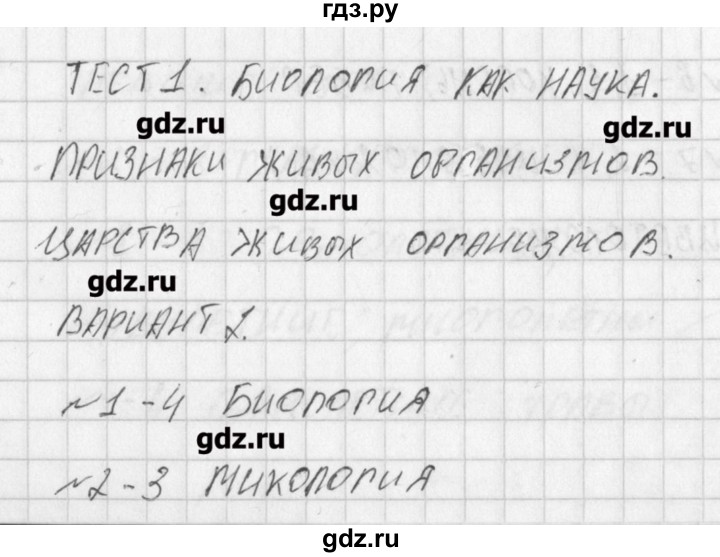 ГДЗ по биологии 6 класс Богданов контрольно-измерительные материалы  тест 1. вариант - 2, Решение