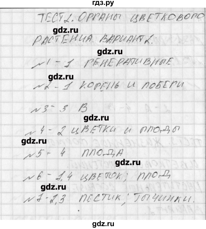 ГДЗ по биологии 6 класс Богданов контрольно-измерительные материалы  тест 2. вариант - 2, Решение