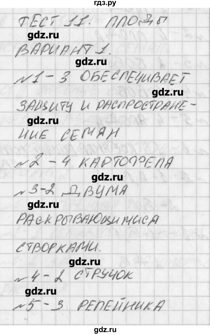 ГДЗ по биологии 6 класс Богданов контрольно-измерительные материалы  тест 11. вариант - 1, Решение