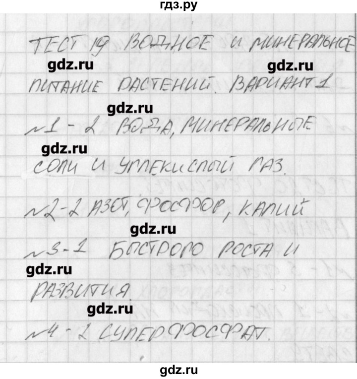 ГДЗ по биологии 6 класс Богданов контрольно-измерительные материалы  тест 19. вариант - 1, Решение