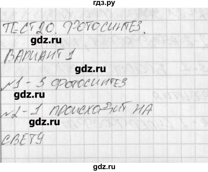 ГДЗ по биологии 6 класс Богданов контрольно-измерительные материалы  тест 20. вариант - 1, Решение