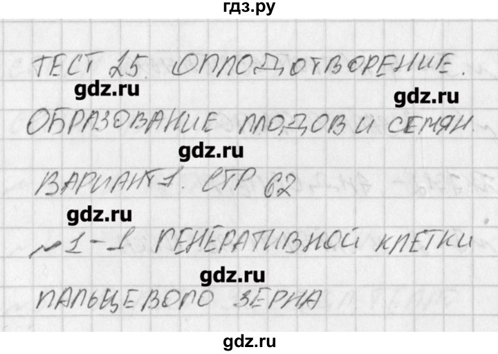 ГДЗ по биологии 6 класс Богданов контрольно-измерительные материалы  тест 25. вариант - 1, Решение