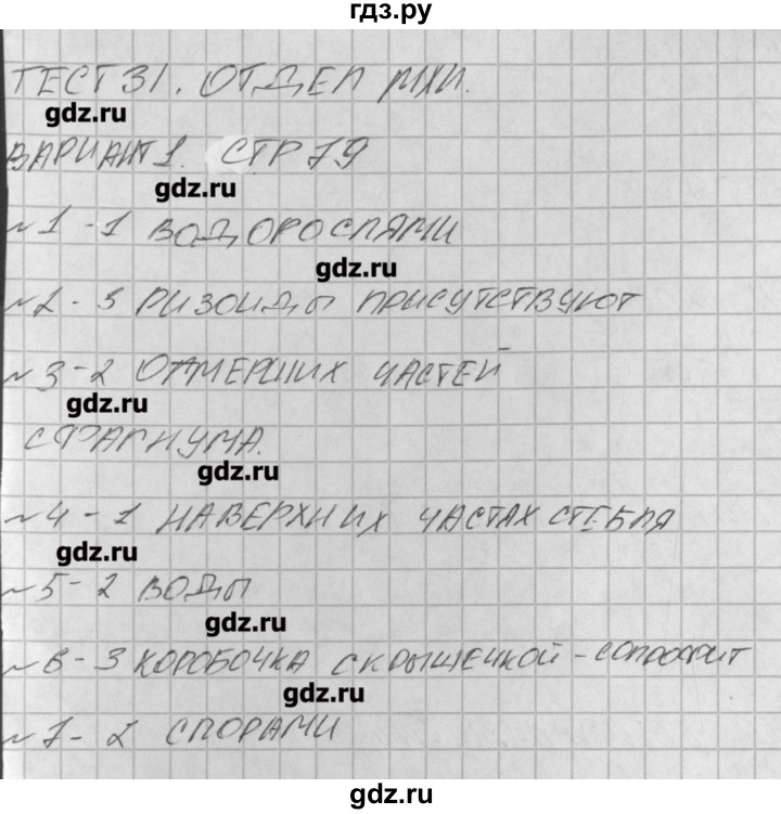 ГДЗ по биологии 6 класс Богданов контрольно-измерительные материалы  тест 31. вариант - 1, Решение