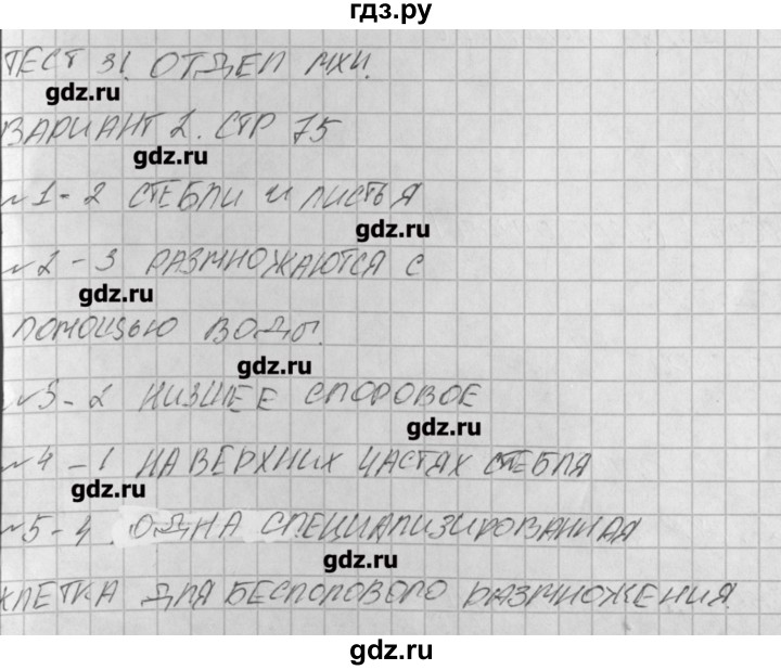 ГДЗ по биологии 6 класс Богданов контрольно-измерительные материалы  тест 31. вариант - 2, Решение