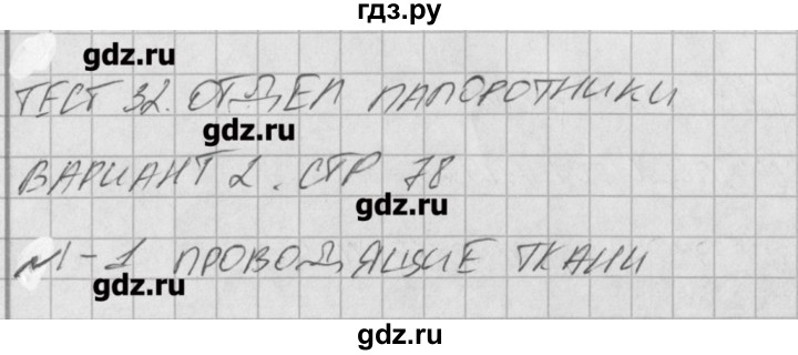 ГДЗ по биологии 6 класс Богданов контрольно-измерительные материалы  тест 32. вариант - 2, Решение