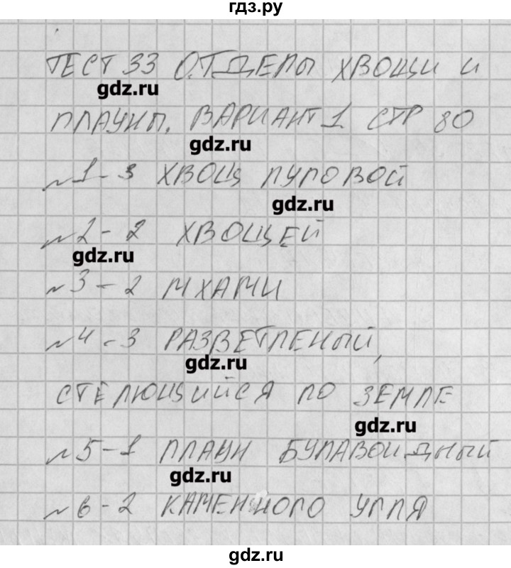 ГДЗ по биологии 6 класс Богданов контрольно-измерительные материалы  тест 33. вариант - 1, Решение