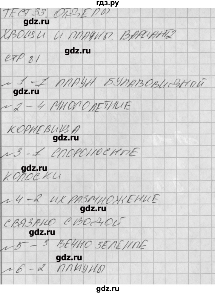 ГДЗ по биологии 6 класс Богданов контрольно-измерительные материалы  тест 33. вариант - 2, Решение