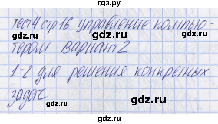 ГДЗ по информатике 5 класс Масленикова контрольно-измерительные материалы  тест 4. вариант - 2, Решебник