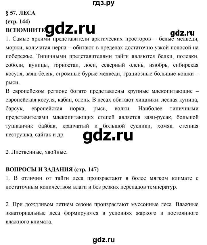 ГДЗ по географии 5‐6 класс  Лобжанидзе   параграф - 57, Решебник №1