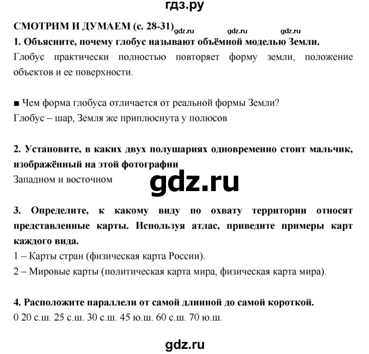 ГДЗ по географии 5 класс  Лобжанидзе тетрадь-тренажёр  часть 1 (страница) - 28–31, Решебник