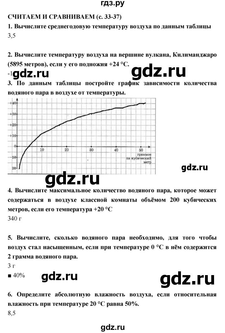ГДЗ по географии 5 класс  Лобжанидзе тетрадь-тренажёр  часть 2 (страница) - 33–37, Решебник
