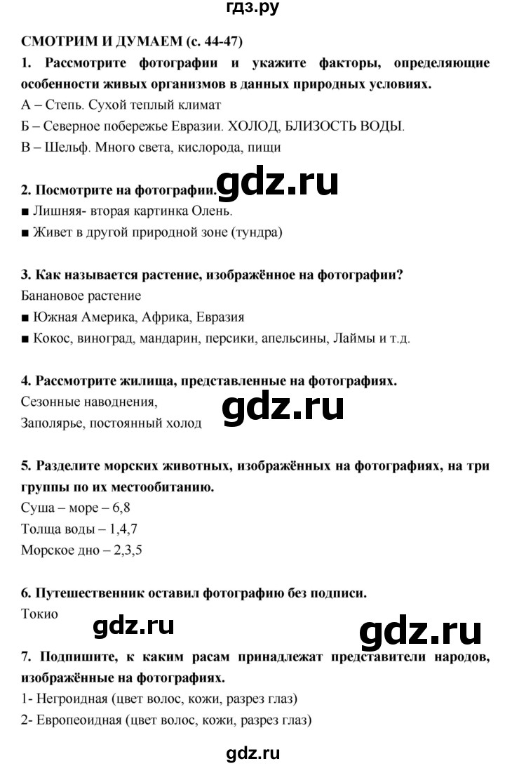 ГДЗ по географии 5 класс  Лобжанидзе тетрадь-тренажёр  часть 2 (страница) - 44–47, Решебник