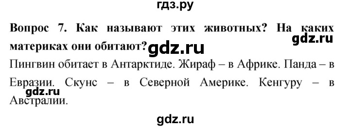 ГДЗ по биологии 5 класс Плешаков   §24 - 7, Решебник №1