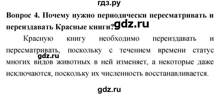 ГДЗ по биологии 5 класс Плешаков   §29 - 4, Решебник №1