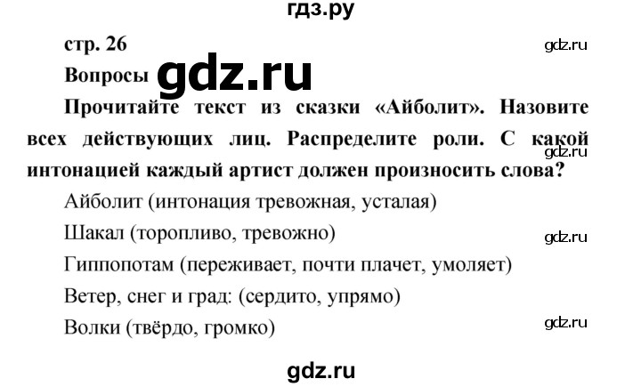 ГДЗ по литературе 1 класс Климанова   часть 1 (страница) - 26, Решебник к учебнику 2017