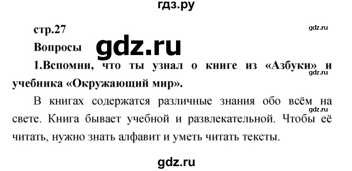 ГДЗ по литературе 1 класс Климанова   часть 1 (страница) - 27, Решебник к учебнику 2017