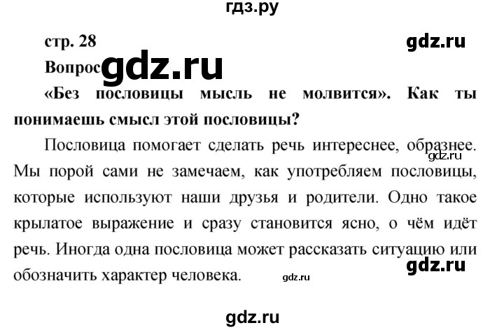 ГДЗ по литературе 1 класс Климанова   часть 1 (страница) - 28, Решебник к учебнику 2017