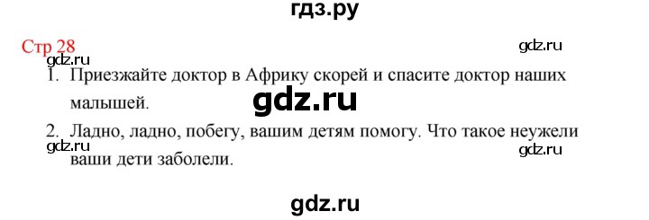 ГДЗ по литературе 1 класс Климанова   часть 1 (страница) - 28, Решебник к учебнику 2023