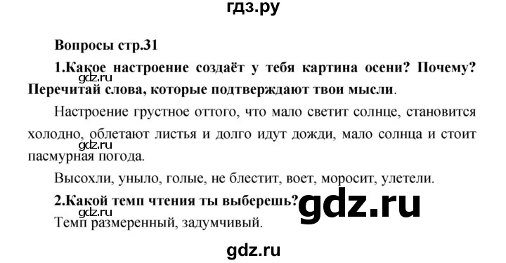 ГДЗ по литературе 2 класс Климанова   часть 1 (страница) - 31, Решебник