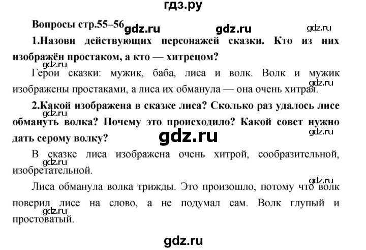 ГДЗ по литературе 2 класс Климанова   часть 1 (страница) - 55–56, Решебник