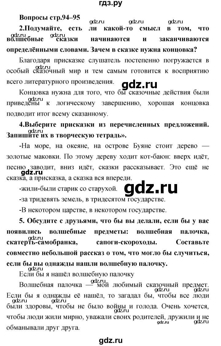 ГДЗ по литературе 3 класс Климанова   часть 1 (страница) - 94–95, Решебник