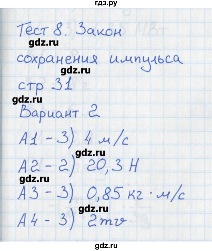 ГДЗ по физике 10 класс Зорин контрольно-измерительные материалы  тест 8. вариант - 2, Решебник
