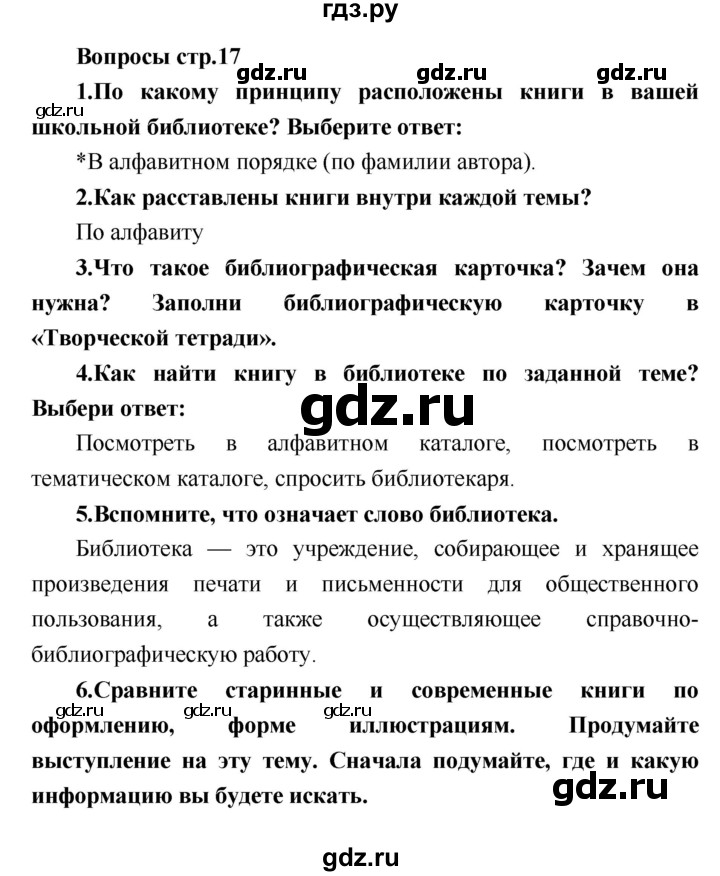 ГДЗ по литературе 4 класс Климанова   часть 1 (страница) - 17, Решебник №1