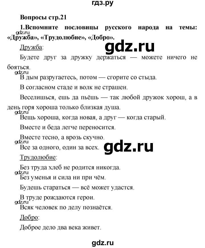 ГДЗ по литературе 4 класс Климанова   часть 1 (страница) - 21, Решебник №1