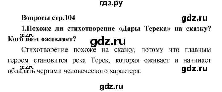 ГДЗ по литературе 4 класс Климанова   часть 2 (страница) - 104, Решебник №1