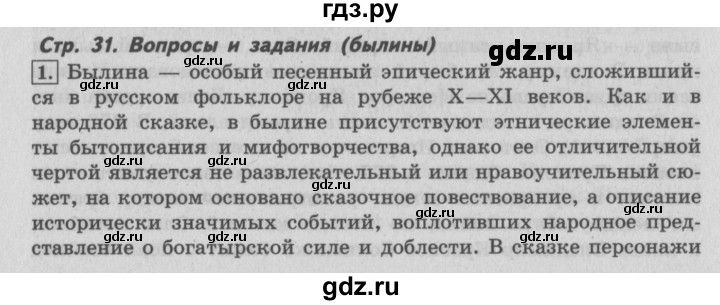 ГДЗ по литературе 4 класс Климанова   часть 1 (страница) - 31, Решебник №2