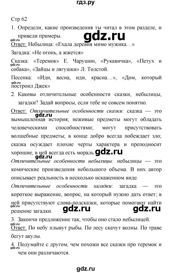 ГДЗ по литературе 1 класс Климанова   часть 1. страница - 62, Решебник к учебнику 2018