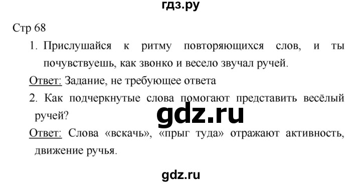 ГДЗ по литературе 1 класс Климанова   часть 1. страница - 68, Решебник к учебнику 2018