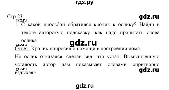 ГДЗ по литературе 1 класс Климанова   часть 2. страница - 23, Решебник к учебнику 2018