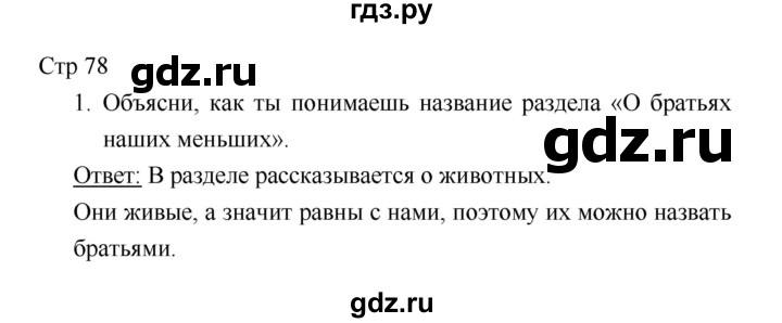 ГДЗ по литературе 1 класс Климанова   часть 2. страница - 78, Решебник к учебнику 2018