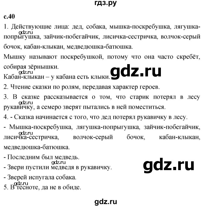 ГДЗ по литературе 1 класс Климанова   часть 1. страница - 40, Решебник к учебнику 2023