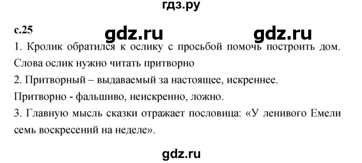 ГДЗ по литературе 1 класс Климанова   часть 2. страница - 25, Решебник к учебнику 2023