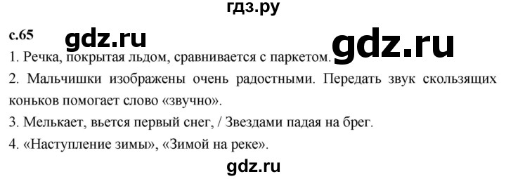 ГДЗ по литературе 3 класс Климанова   часть 1. страница - 65, Решебник к учебнику 2023