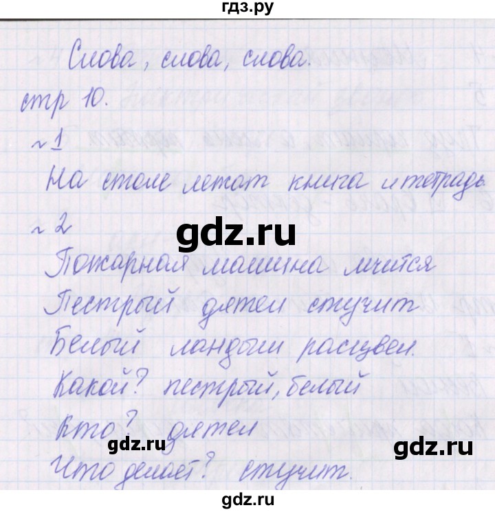 ГДЗ по русскому языку 1 класс Канакина проверочные работы  страница - 10, Решебник №1 2016