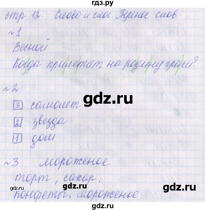ГДЗ по русскому языку 1 класс Канакина проверочные работы  страница - 12, Решебник №1 2016