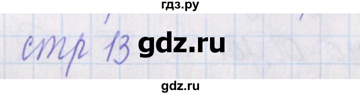 ГДЗ по русскому языку 1 класс Канакина проверочные работы  страница - 13, Решебник №1 2016