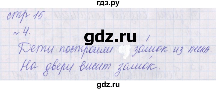 ГДЗ по русскому языку 1 класс Канакина проверочные работы  страница - 15, Решебник №1 2016