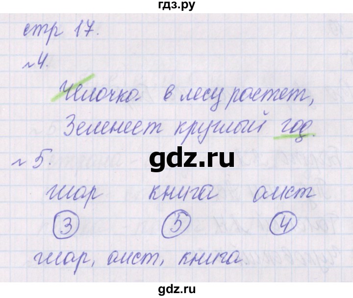 ГДЗ по русскому языку 1 класс Канакина проверочные работы  страница - 17, Решебник №1 2016