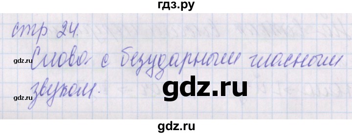 ГДЗ по русскому языку 1 класс Канакина проверочные работы  страница - 24, Решебник №1 2016