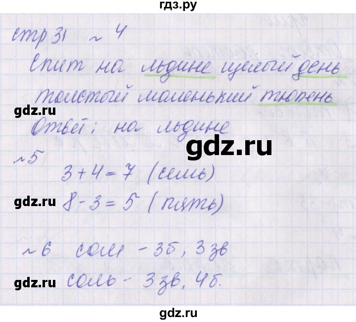ГДЗ по русскому языку 1 класс Канакина проверочные работы  страница - 31, Решебник №1 2016
