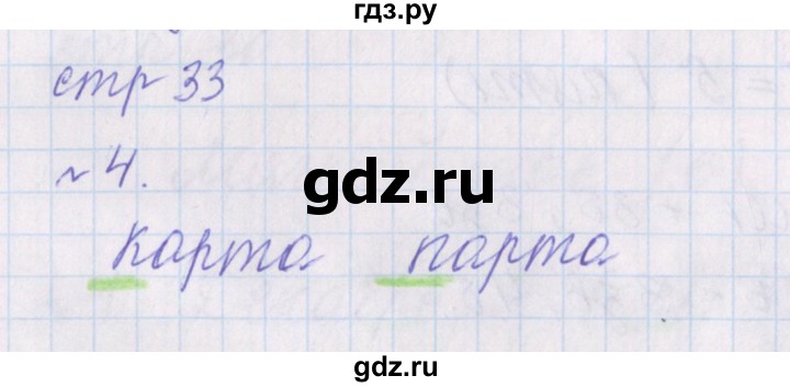 ГДЗ по русскому языку 1 класс Канакина проверочные работы  страница - 33, Решебник №1 2016