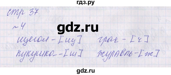 ГДЗ по русскому языку 1 класс Канакина проверочные работы  страница - 37, Решебник №1 2016