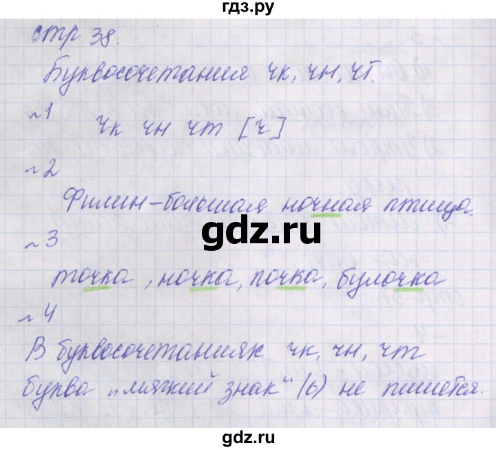 ГДЗ по русскому языку 1 класс Канакина проверочные работы  страница - 38, Решебник №1 2016