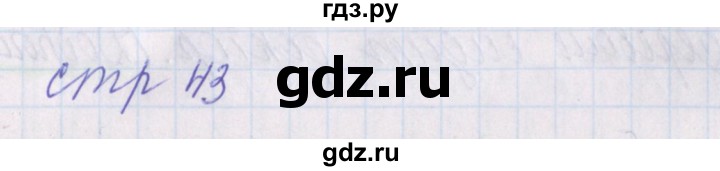 ГДЗ по русскому языку 1 класс Канакина проверочные работы  страница - 43, Решебник №1 2016