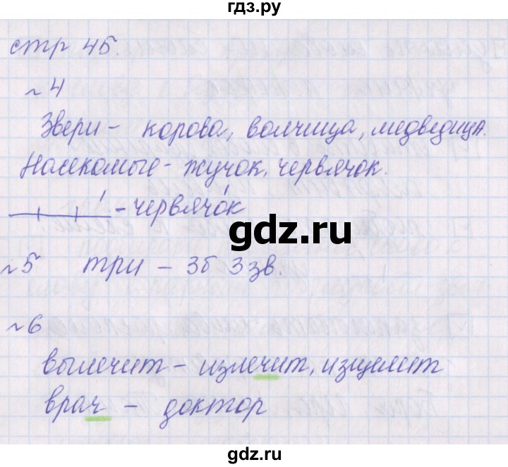 ГДЗ по русскому языку 1 класс Канакина проверочные работы  страница - 45, Решебник №1 2016