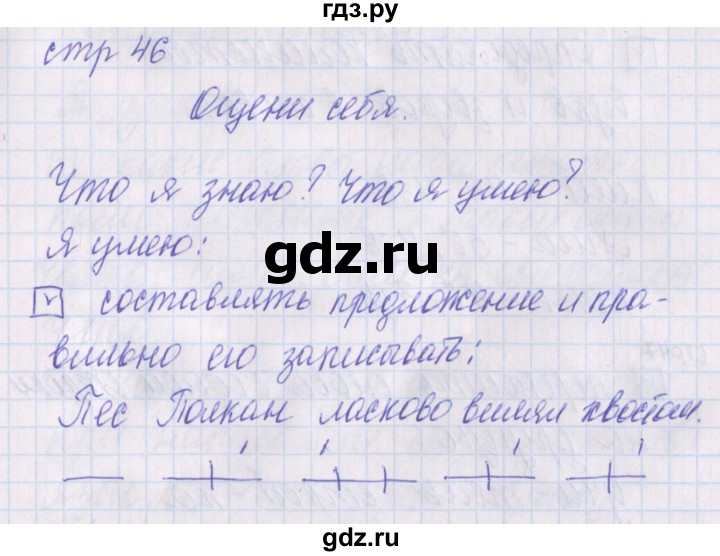 ГДЗ по русскому языку 1 класс Канакина проверочные работы  страница - 46, Решебник №1 2016